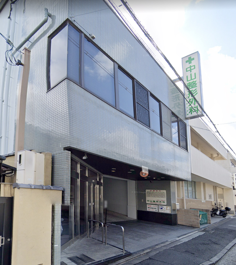中山整形外科クリニック